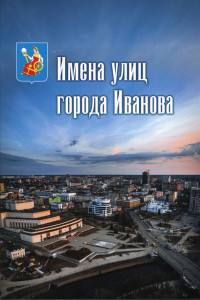 Вышло из печати новое издание книги «Имена улиц города Иванова»