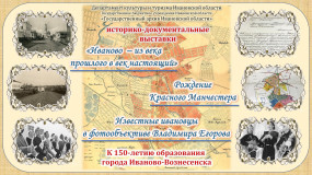Пресс-релиз  историко-документальных мини-выставок, посвященных 150-летию образования города Иванова
