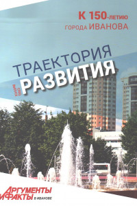 Библиотека ГАИО: спецвыпуск газеты «Аргументы и факты в Иванове» «Траектория развития»