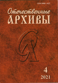 Статья Н.А. Муравьёвой в журнале «Отечественные архивы» Статья Н.А. Муравьёвой в журнале «Отечественные архивы»