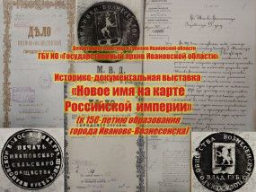 «Новое имя на карте Российской империи» (к 150-летнему юбилею г. Иваново-Вознесенска) «Новое имя на карте Российской империи» (к 150-летнему юбилею г. Иваново-Вознесенска)