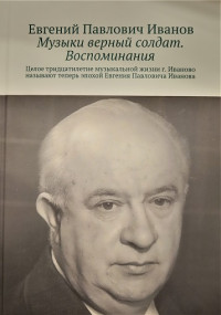 «Музыки верный солдат» «Музыки верный солдат»