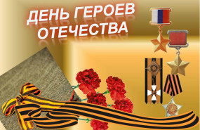 Поздравляем с Днём Героев Отечества!