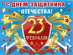 Поздравляем с 23 февраля!