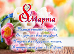 Поздравляем с 8 марта!