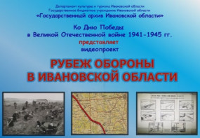Видеоролик «Рубеж обороны в Ивановской области»