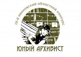 Итоги ивановского областного конкурса «Юный архивист-2022»