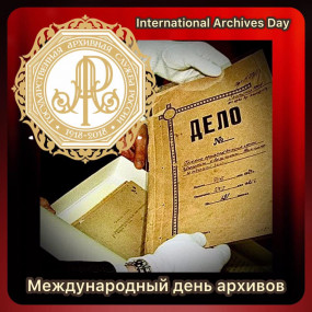 9 июня - Международный день архивов
