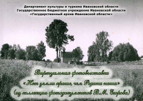 Виртуальная фотовыставка  «Нет земли краше, чем Родина наша» (из коллекции фотодокументов В.М. Егорова)
