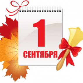 С Днём знаний!