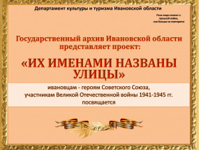 Виртуальная выставка «Их именами названы улицы». Выпуск 3. Город Тейково и Тейковский район