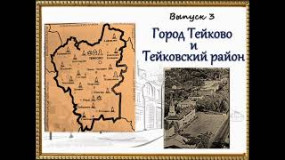 Видеоролик «Улицы Героев». Тейково и Тейковский район