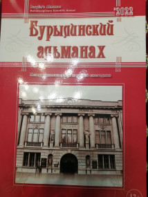 Презентация нового номера «Бурылинского альманаха»