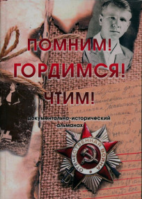 Архивисты на презентации альманаха «Помним! Гордимся! Чтим!» в ЦУНБ