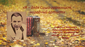 «Я — дядя Саша-гармонист, народный артист»