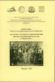 Участие архивистов в межвузовской научно-практической конференции «История создания и развития высшей школы в Ивановской области»