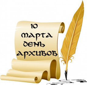 10 марта-День архивов 10 марта-День архивов