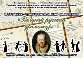 Пресс-релиз историко-документальной выставки Великий русский драматург… (к 200-летию со дня рождения Александра Николаевича Островского) Пресс-релиз историко-документальной выставки Великий русский драматург… (к 200-летию со дня рождения Александра Николаевича Островского)