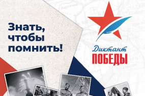 Жители Ивановской области уже могут начать подготовку к «Диктанту Победы» Жители Ивановской области уже могут начать подготовку к «Диктанту Победы»