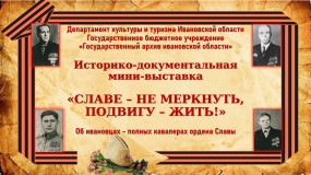 Пресс-релиз историко-документальной мини-выставки «Славе – не меркнуть, подвигу – жить!» (о полных кавалерах ордена Славы) Пресс-релиз историко-документальной мини-выставки «Славе – не меркнуть, подвигу – жить!» (о полных кавалерах ордена Славы)