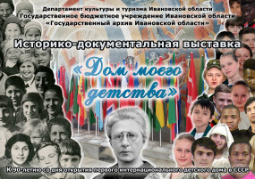 Пресс-релиз историко-документальной выставки «Дом моего детства» (к 90-летию открытия первого интернационального детского дома в СССР и Году педагога и наставника) Пресс-релиз историко-документальной выставки «Дом моего детства» (к 90-летию открытия первого интернационального детского дома в СССР и Году педагога и наставника)