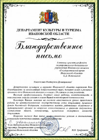 Благодарственное письмо Департамента культуры и туризма Ивановской области – Истоминой Е.Д.