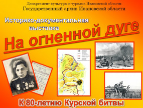 Виртуальная выставка «На огненной дуге»