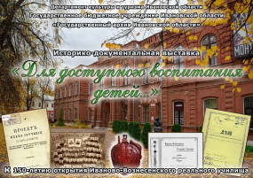 Пресс-релиз  историко-документальной выставки  «Для доступного воспитания детей…»  (к 150-летию открытия Иваново-Вознесенского реального училища)
