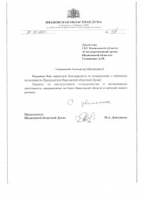 Председатель Ивановской областной Думы Марина Авенировна Дмитриева поблагодарила архив за поздравление с избранием на должность