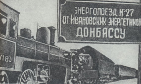 Энергопоезд № 27 - ивановский подарок Донбассу