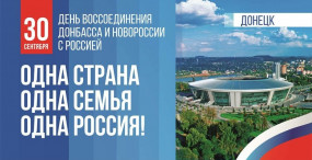 30 сентября – День воссоединения новых регионов с Россией