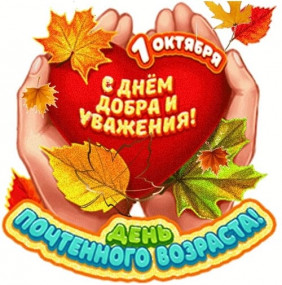 С Днём добра и уважения!