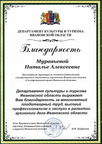 Поздравления заместителю директора по основной деятельности Наталье Алексеевне Муравьевой  с профессиональным юбилеем – от Департамента культуры и туризма Ивановской области!