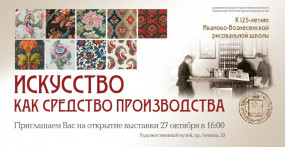 Выставка «Искусство как средство производства» в Ивановском областном художественном музее