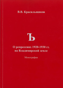 Участие архивистов в презентации монографии  «О репрессиях 1920-1930 гг. на Владимирской земле»