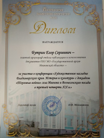 Новые выступления Е.С.Бутрина