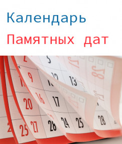 Сотрудниками ГАИО подготовлен календарь памятных дат на 2024 г.