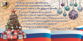 Поздравляем с Новым 2024 годом!