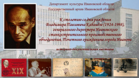 Пресс-релиз историко-документальной выставки к 100-летию со дня рождения В.П. Кабаидзе