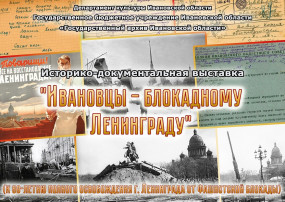 Пресс-релиз историко-документальной  мини-выставки «Ивановцы — блокадному Ленинграду» (к 80-летию полного освобождения г. Ленинграда от фашистской блокады)