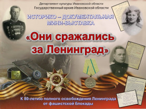 Виртуальная выставка «Они сражались за Ленинград» Виртуальная выставка «Они сражались за Ленинград»