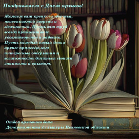 Поздравления коллег с Днём архивов Поздравления коллег с Днём архивов