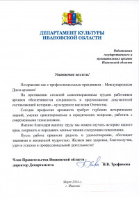 Поздравление с Днём архивов от Н.В.Трофимовой Поздравление с Днём архивов от Н.В.Трофимовой