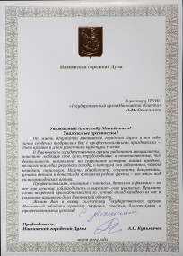 Поздравление с Днём архивов от А.С.Кузьмичева Поздравление с Днём архивов от А.С.Кузьмичева