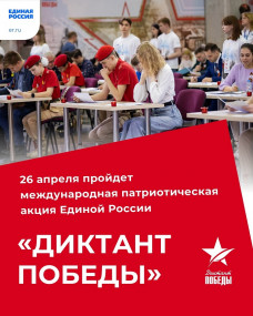 26 апреля 2024 года в шестой раз состоится международный исторический диктант на тему событий Великой Отечественной войны «Диктант Победы» 26 апреля 2024 года в шестой раз состоится международный исторический диктант на тему событий Великой Отечественной войны «Диктант Победы»