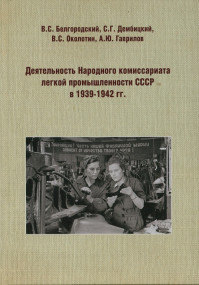 Участие архивистов в презентации монографии «Деятельность Народного комиссариата легкой промышленности СССР в 1939-1942 гг.» Участие архивистов в презентации монографии «Деятельность Народного комиссариата легкой промышленности СССР в 1939-1942 гг.»