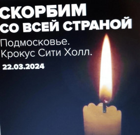 Коллектив ГАИО выражает соболезнования погибшим и пострадавшим в результате теракта в «Крокус Сити Холле» 22 марта 2024 г. Коллектив ГАИО выражает соболезнования погибшим и пострадавшим в результате теракта в «Крокус Сити Холле» 22 марта 2024 г.