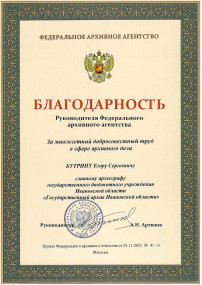 Награда Федерального архивного агентства – в Государственном архиве Ивановской области Награда Федерального архивного агентства – в Государственном архиве Ивановской области