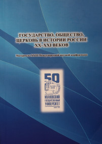 Участие сотрудников ГАИО в XXIII Международной научной конференции «Государство, общество, церковь в истории России XX-XXI веков»