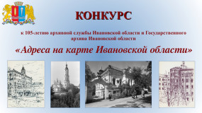 Конкурс «Адреса на карте Ивановской области»